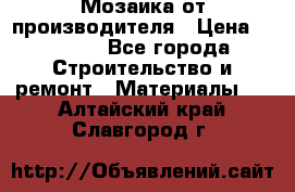 Мозаика от производителя › Цена ­ 2 000 - Все города Строительство и ремонт » Материалы   . Алтайский край,Славгород г.